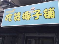 -志龙皇冠吃货椰子铺