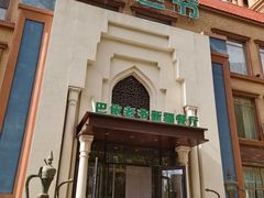 -巴依老爷新疆餐厅