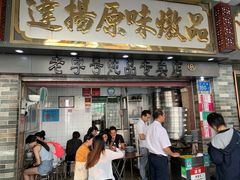 门面-達揚原味燉品(文明路店)