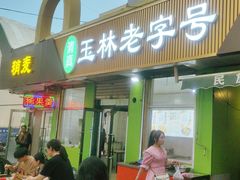 -清真玉林老字号稍麦羊杂碎(宽巷子民族美食街店)