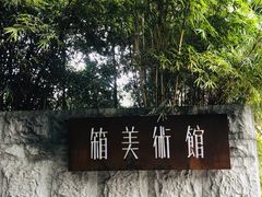 -箱美术馆私房菜(水晶郦城店)