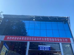 -大别山南武当滑雪场