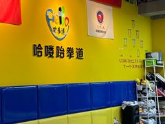 -哈喽实战跆拳道·跳绳·体能(慈云寺馆)