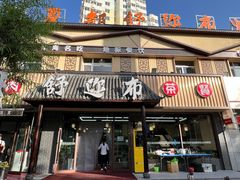 -清真·舒迩布炕锅王·高原美食文化(青海总店)