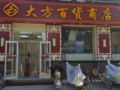 -大方百货商店