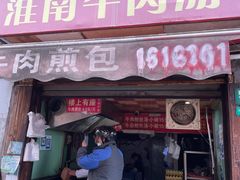 -牛煎里牛肉煎包淮南牛肉汤(广东路店)
