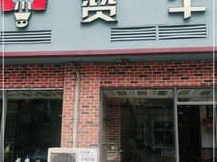门面-牛扒仔原切雪花牛扒•西餐厅(南联新村店)