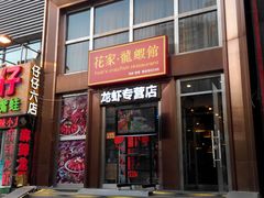 门面-花家怡园