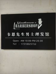 -韦恩先生Barbershop英式男士理发馆