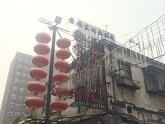 -郭家大院(新源店)