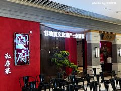 -闫府私房菜·百年鲁菜(恒隆店)