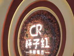 -杯子红牛排(创意产业园店)