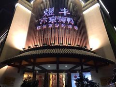门面-煜丰汴京烤鸭(福彩路店)