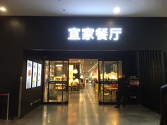门面-宜家·瑞典风味餐厅(北京西红门店)