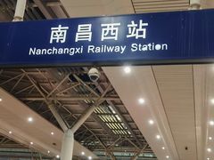 -南昌西站