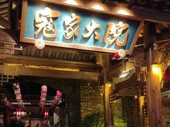 -寇家大院