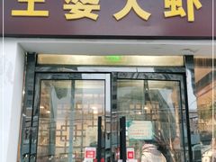 门面-王婆大虾(五道口店)