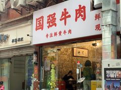 -国强牛肉(洋河总店)