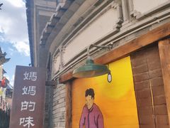 -妈妈的味道(和顺古镇店)