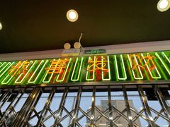 门面-澳门陈光记烧味饭店(万象城店)