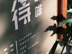 -the coffee_得咖啡(中英街店)