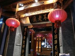 门面-不老溪贵州菜(广安门总店)