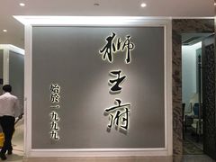 -狮王府淮扬菜(新街口友谊店)