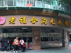 门面-老福合沟无米粿甜汤粿品店