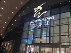 -宝龙城(杭州滨江店)
