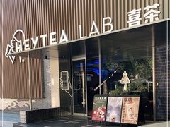 门面-喜茶(深圳欢乐海岸LAB店)