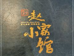 -赵家小馆(沈阳禹洲广场店)