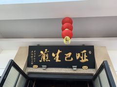 门面-哑巴生煎(临顿路店)