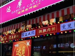 门面-达摩食堂(仓山万达店)