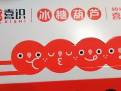 -喜识·冰糖葫芦·炒酸奶(怀特店)