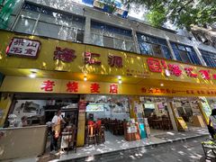 -海汇源老烧麦店(东大街总店)