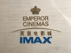 门面-英皇电影城(英皇集团中心IMAX店)