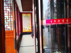 -黄家老店·非遗灌汤包(晋安路店)