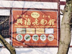 门面-兴福老面馆(寺路街店)