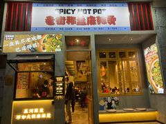 门面-老街称盘麻辣烫·冒菜(思北店)