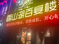门面-香山湖家家宴(中山陵店)