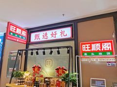 -旺顺阁鱼头泡饼(常营店)