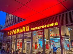 -方铲铲·成都板凳面(滨江银泰店)
