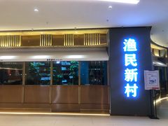 -悦海·家宴·冰花皮皮虾大锅贴(宝龙店)