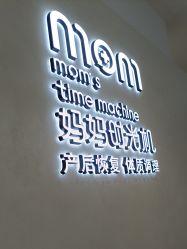 -妈妈时光机医疗产后修复(南山茂业百货店)