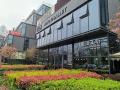 -麦田工坊(月湖店)