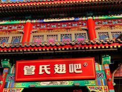 -管氏翅吧(地安门创始店)