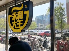 -永和大王(广渠店)