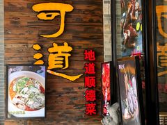 -味可道美食坊(福基路店)