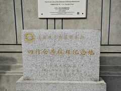 -上海四行仓库抗战纪念馆