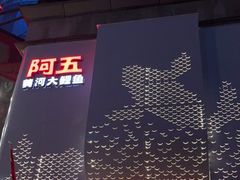 -阿五黄河大鲤鱼(纬三路店)